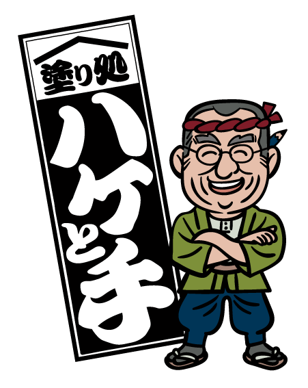 塗り処ハケと手 鹿児島北西店 採用サイト